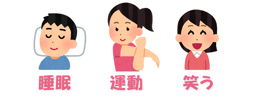 生活習慣：睡眠・運動・笑う・シソジュース（紫蘇ジュース）