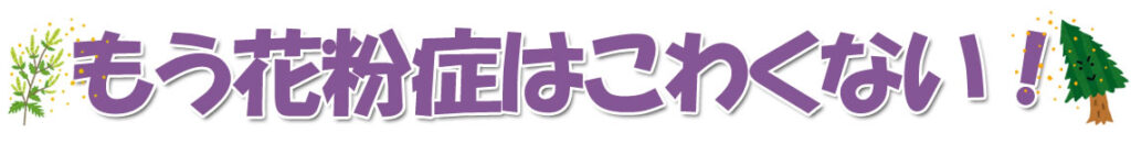 花粉症は怖くない：アレルギー対策・シソジュース・抗酸化生活