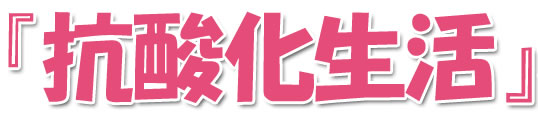 抗酸化生活