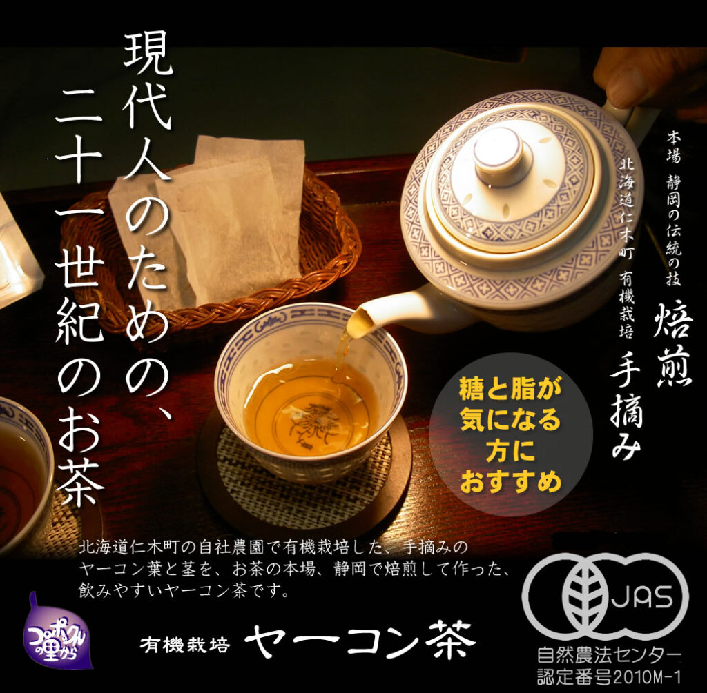 ヤーコン茶