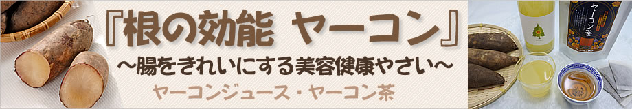 ヤーコンジュース・ヤーコン茶