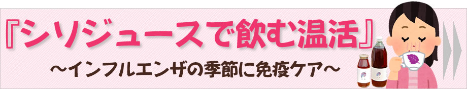 シソジュースで温活・インフルエンザ対策・免疫力アップ